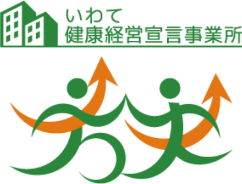 いわて健康経営宣言事業所