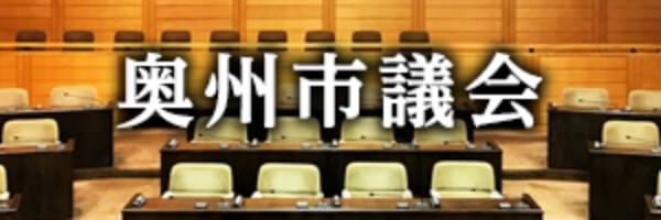 奥州市議会